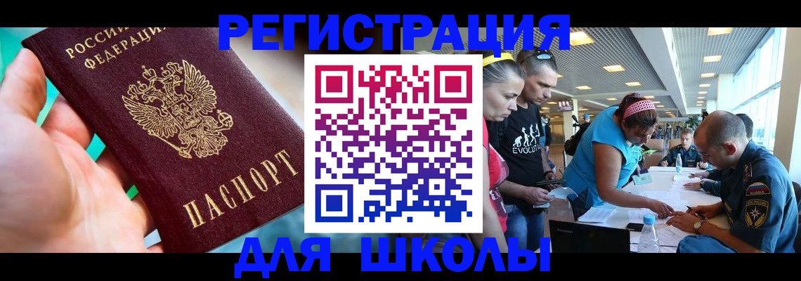 регистрация для школы в Кяхте